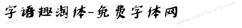 字语趣淘体字体转换