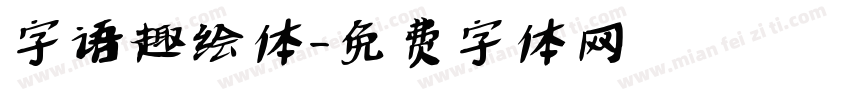 字语趣绘体字体转换