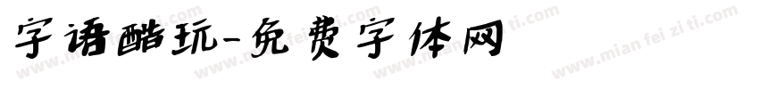 字语酷玩字体转换