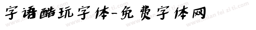 字语酷玩字体字体转换