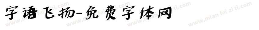 字语飞扬字体转换