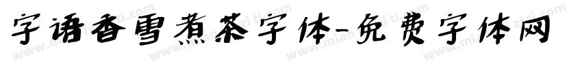 字语香雪煮茶字体字体转换