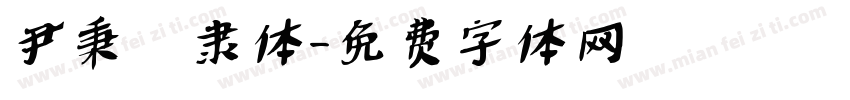 尹秉綬隶体字体转换
