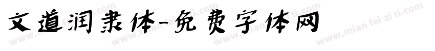 文道润隶体字体转换