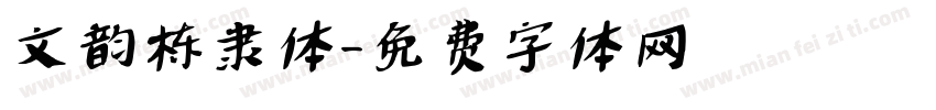 文韵栋隶体字体转换