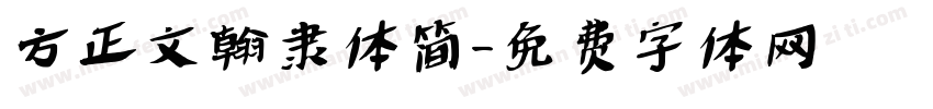 方正文翰隶体简字体转换