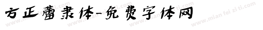 方正蕾隶体字体转换