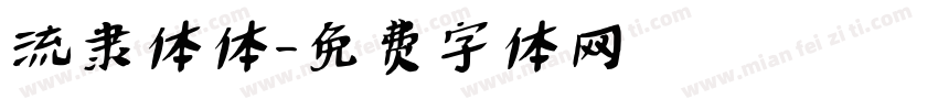 流隶体体字体转换
