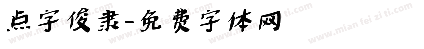 点字俊隶字体转换