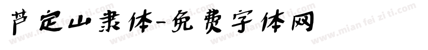 芦定山隶体字体转换