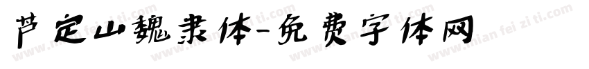 芦定山魏隶体字体转换