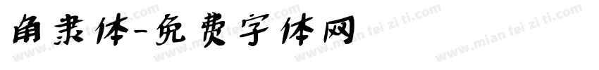 角隶体字体转换