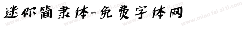 迷你简隶体字体转换