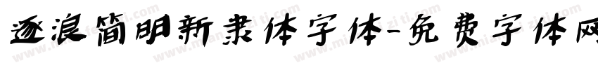逐浪简明新隶体字体字体转换