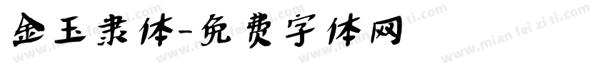 金玉隶体字体转换