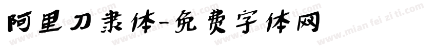 阿里刀隶体字体转换