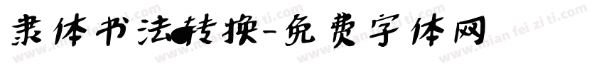隶体书法转换字体转换