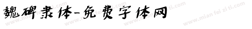 魏碑隶体字体转换