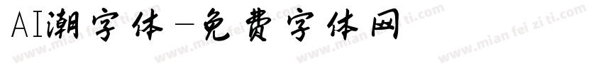 AI潮字体字体转换