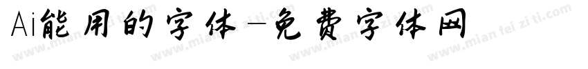 Ai能用的字体字体转换