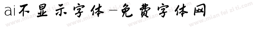 ai不显示字体字体转换