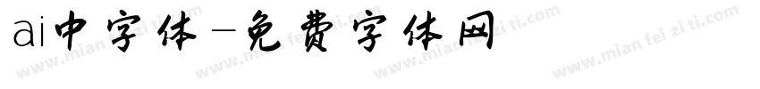 ai中字体字体转换