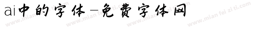 ai中的字体字体转换
