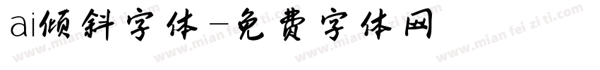 ai倾斜字体字体转换