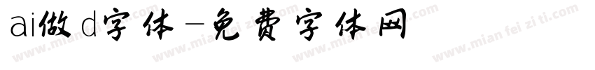 ai做d字体字体转换