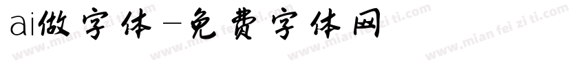 ai做字体字体转换