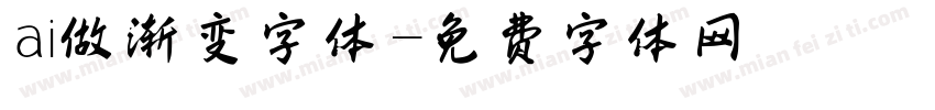 ai做渐变字体字体转换