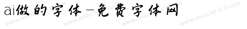 ai做的字体字体转换