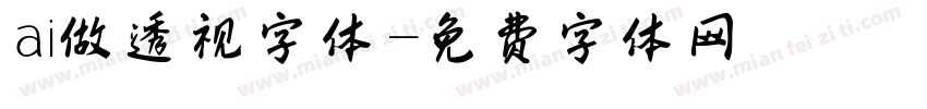 ai做透视字体字体转换