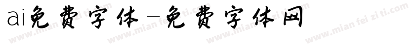 ai免费字体字体转换