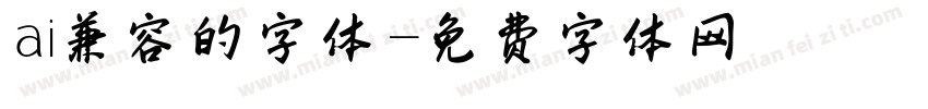 ai兼容的字体字体转换