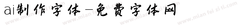 ai制作字体字体转换