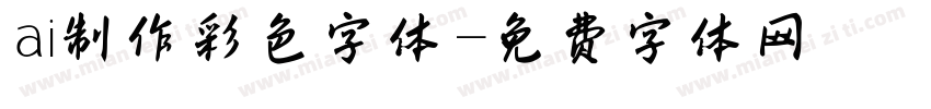 ai制作彩色字体字体转换