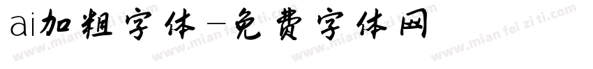ai加粗字体字体转换