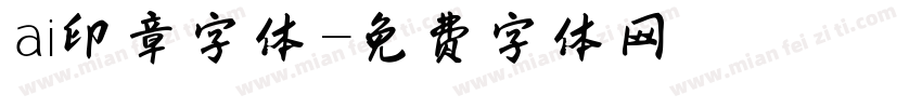 ai印章字体字体转换