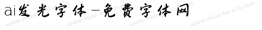 ai发光字体字体转换