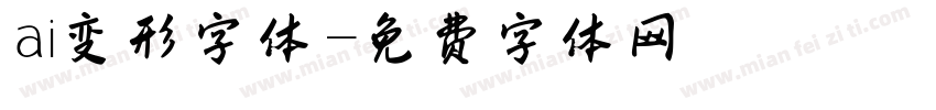 ai变形字体字体转换