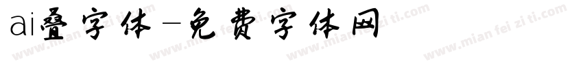 ai叠字体字体转换