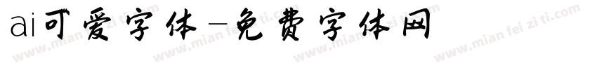 ai可爱字体字体转换