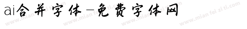 ai合并字体字体转换