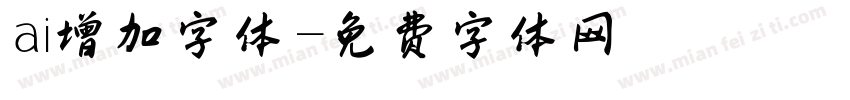 ai增加字体字体转换