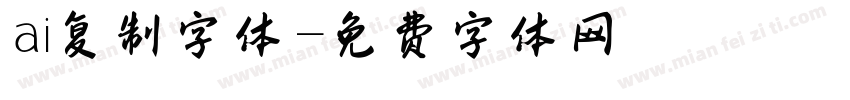 ai复制字体字体转换