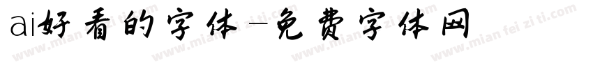 ai好看的字体字体转换