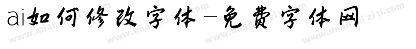 ai如何修改字体字体转换
