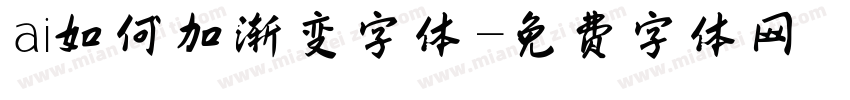 ai如何加渐变字体字体转换