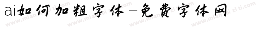 ai如何加粗字体字体转换